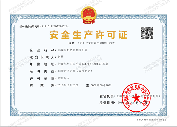 建筑施工安全生产许可证