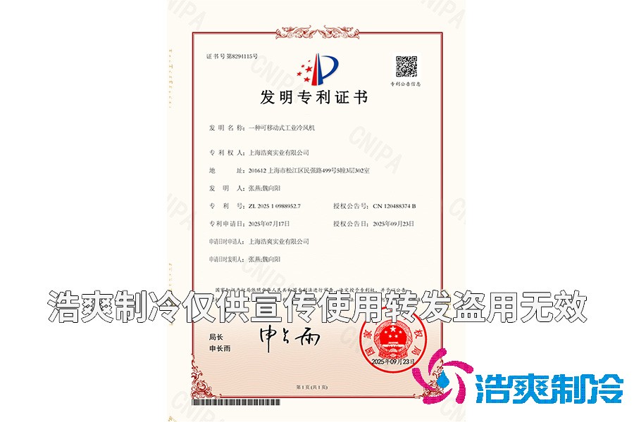 上海菠萝蜜视频在线免费观看实业有限公司-一种可移动式工业冷风机-发明专利证书